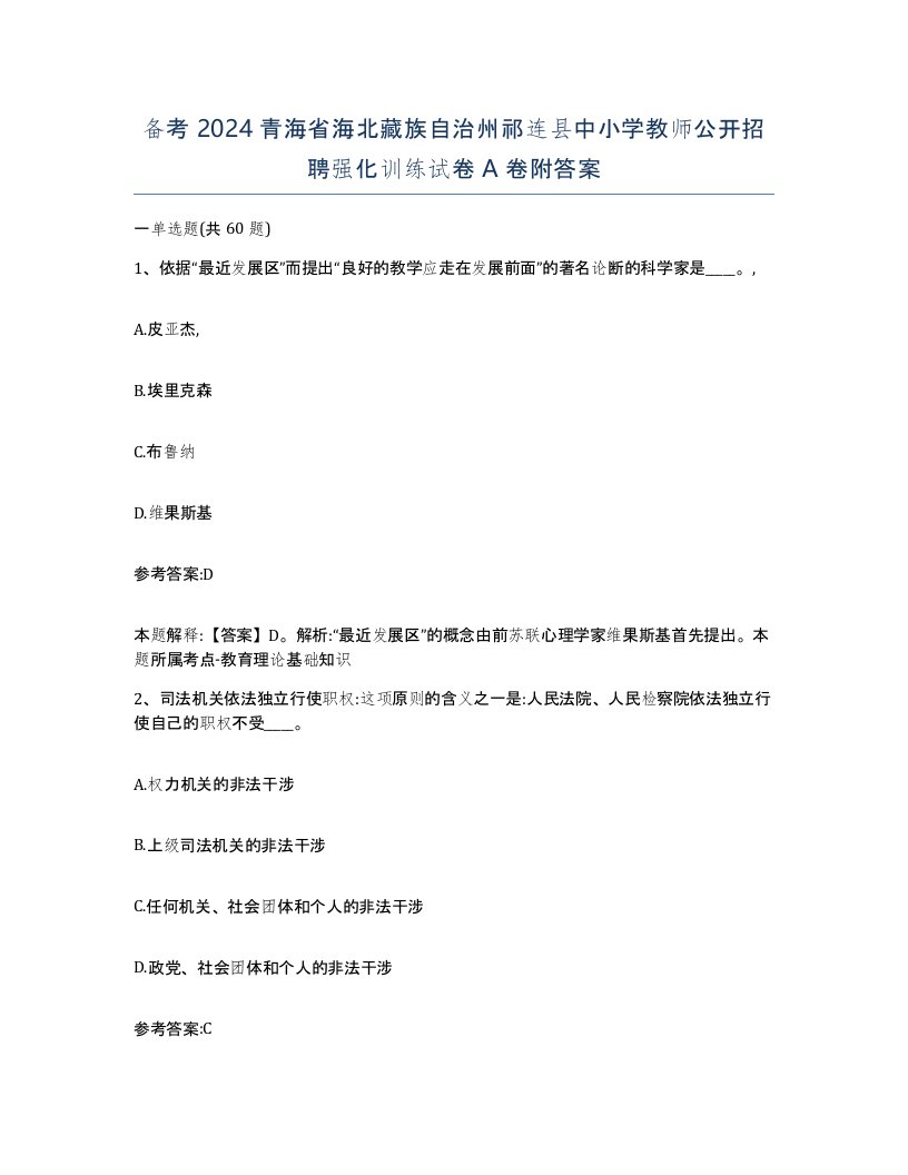 备考2024青海省海北藏族自治州祁连县中小学教师公开招聘强化训练试卷A卷附答案