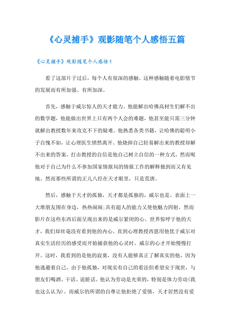 《心灵捕手》观影随笔个人感悟五篇