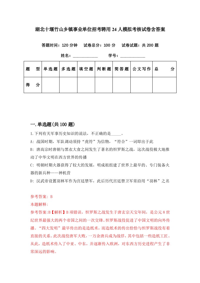 湖北十堰竹山乡镇事业单位招考聘用24人模拟考核试卷含答案1