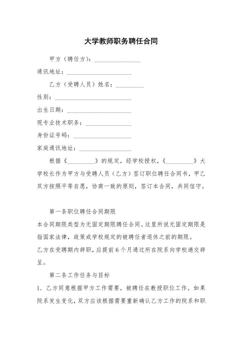 大学教师职务聘任合同