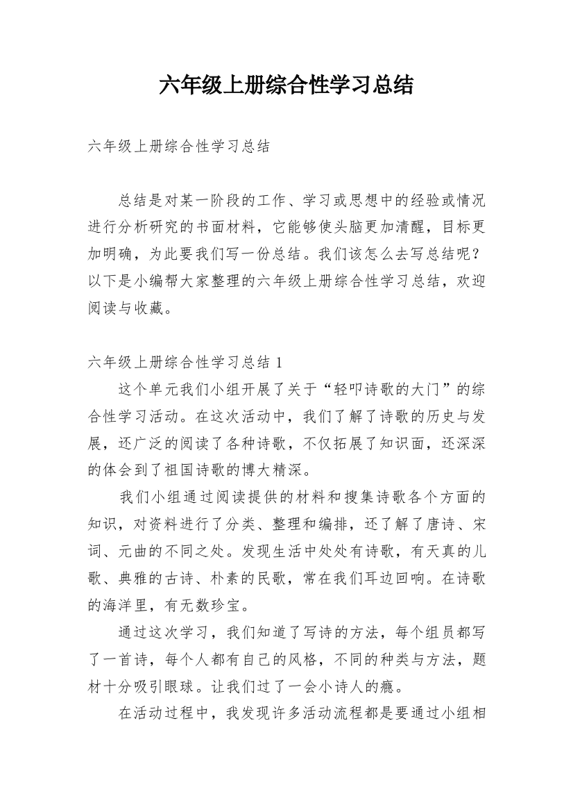 六年级上册综合性学习总结