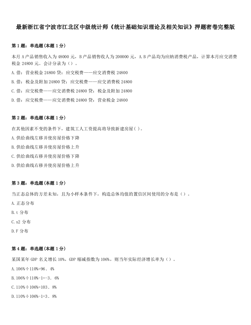 最新浙江省宁波市江北区中级统计师《统计基础知识理论及相关知识》押题密卷完整版