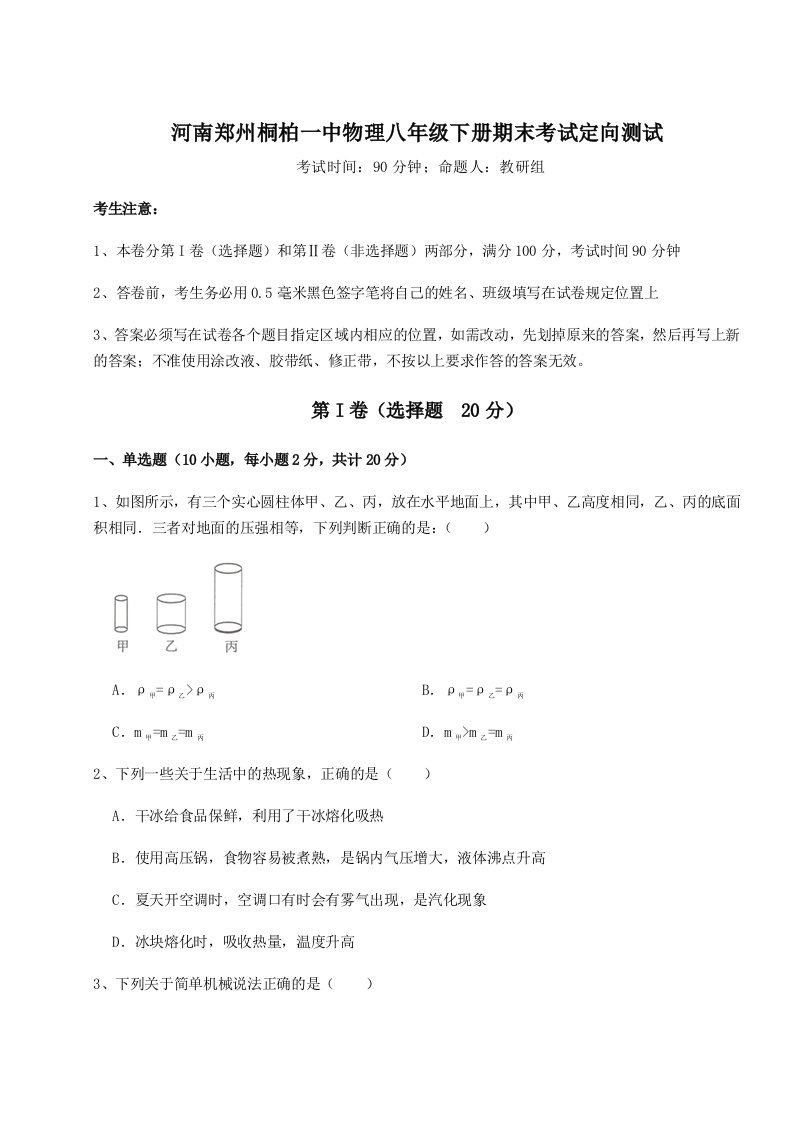 达标测试河南郑州桐柏一中物理八年级下册期末考试定向测试练习题（详解）