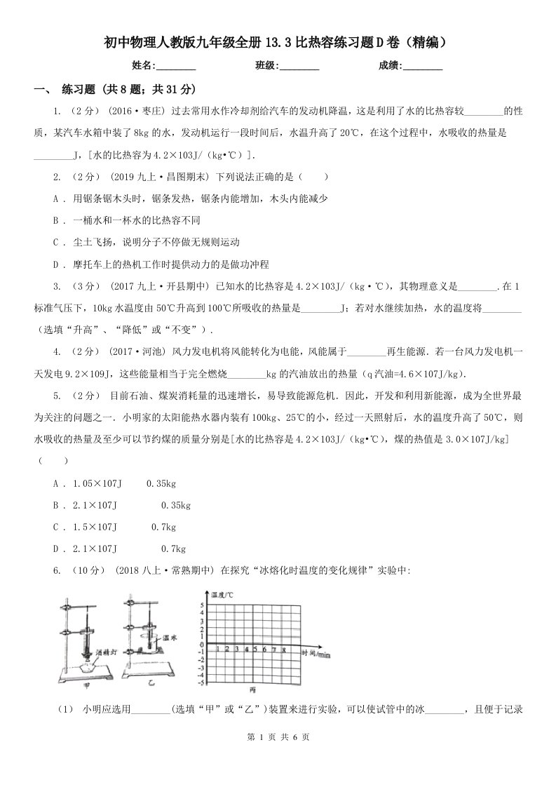 初中物理人教版九年级全册13.3比热容练习题D卷（精编）