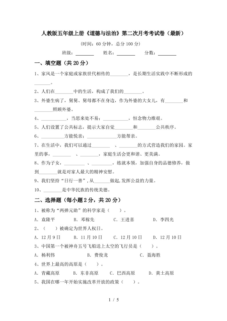 人教版五年级上册道德与法治第二次月考考试卷最新