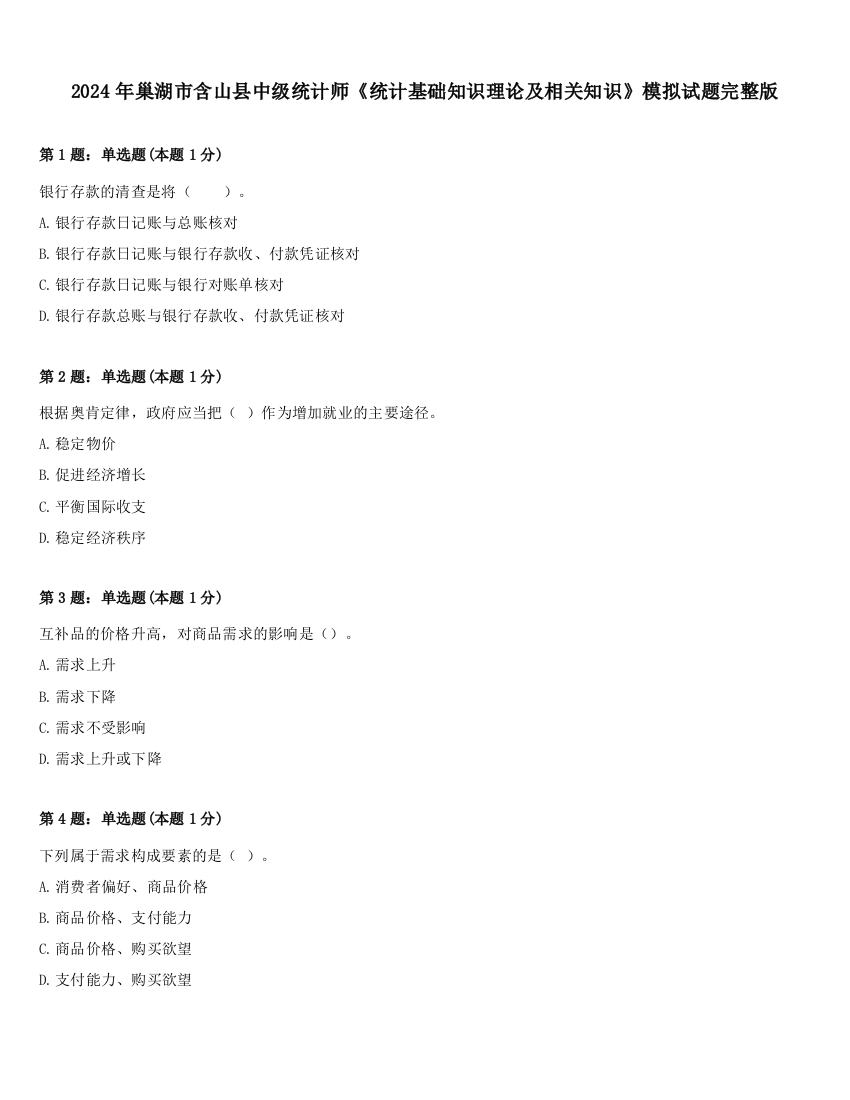 2024年巢湖市含山县中级统计师《统计基础知识理论及相关知识》模拟试题完整版