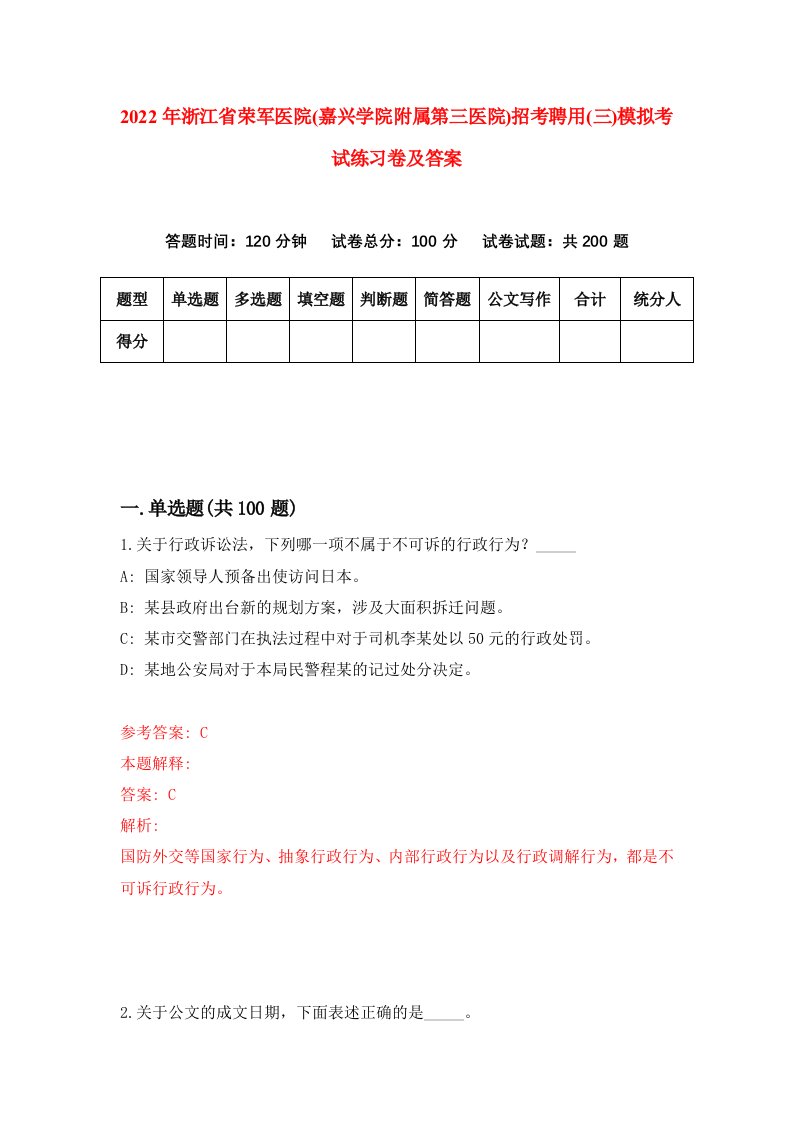 2022年浙江省荣军医院嘉兴学院附属第三医院招考聘用三模拟考试练习卷及答案第6版