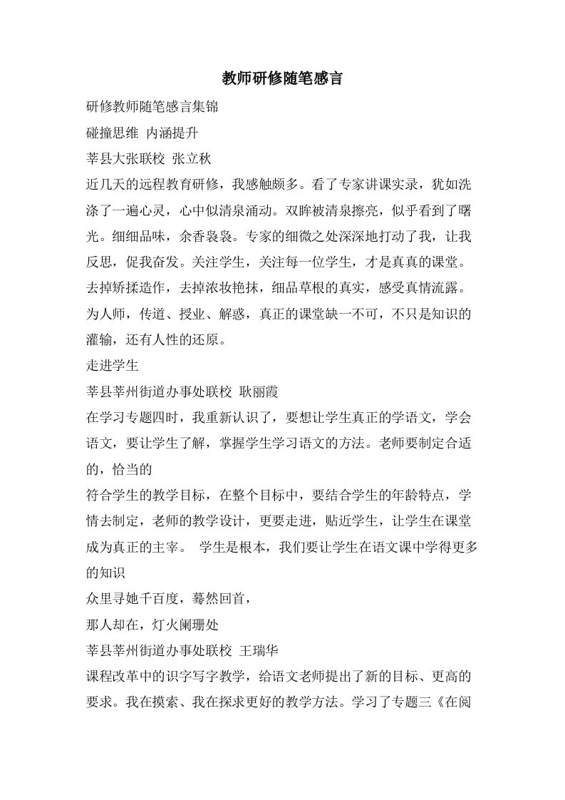 教师研修随笔感言