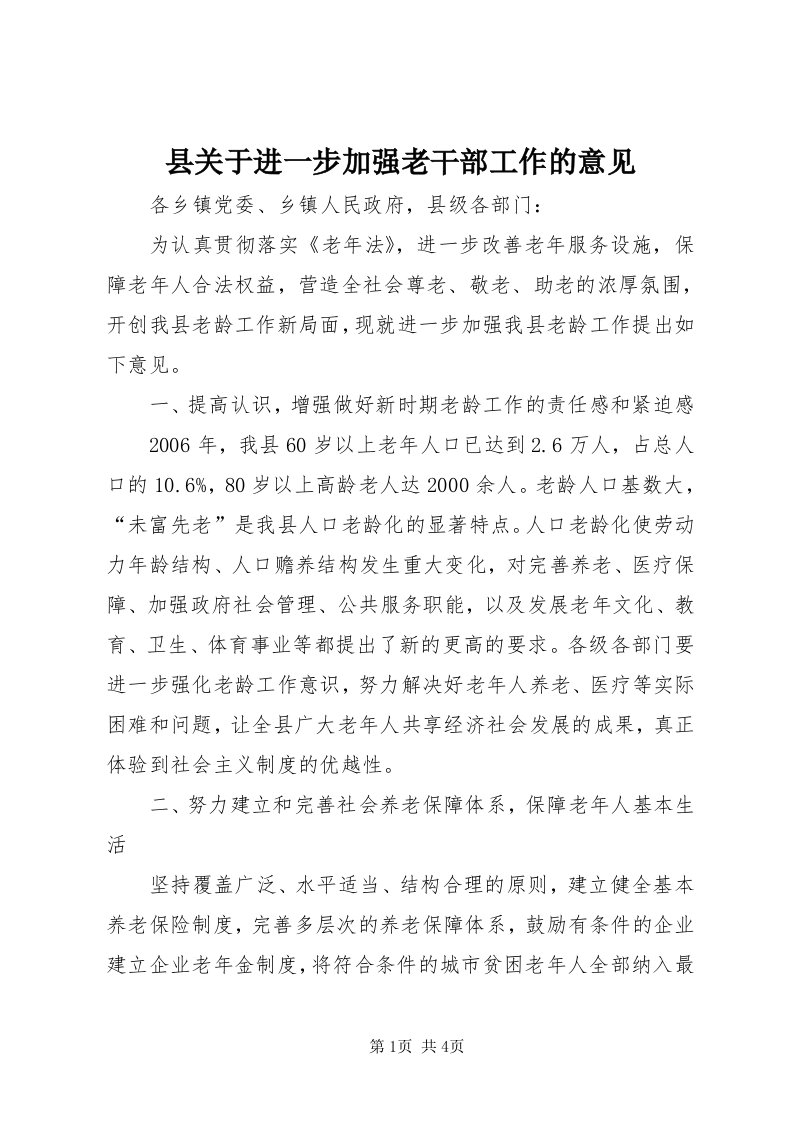 6县关于进一步加强老干部工作的意见