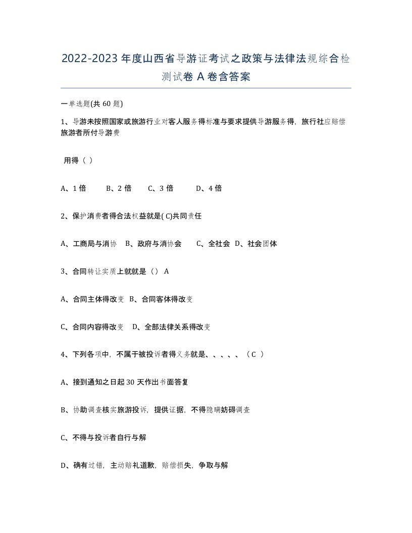 2022-2023年度山西省导游证考试之政策与法律法规综合检测试卷A卷含答案