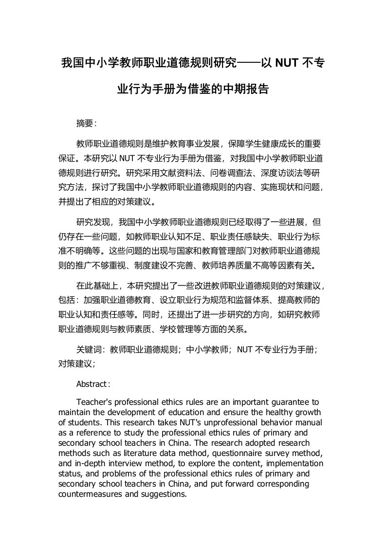 我国中小学教师职业道德规则研究——以NUT不专业行为手册为借鉴的中期报告