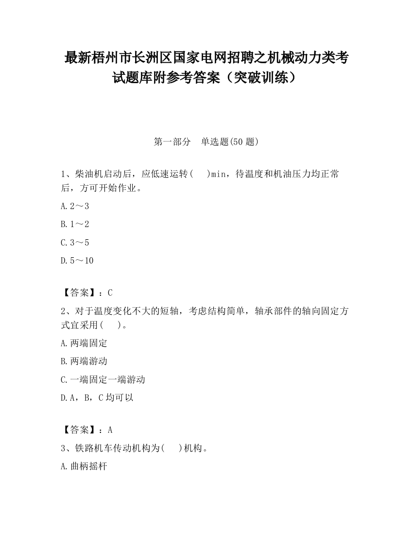 最新梧州市长洲区国家电网招聘之机械动力类考试题库附参考答案（突破训练）