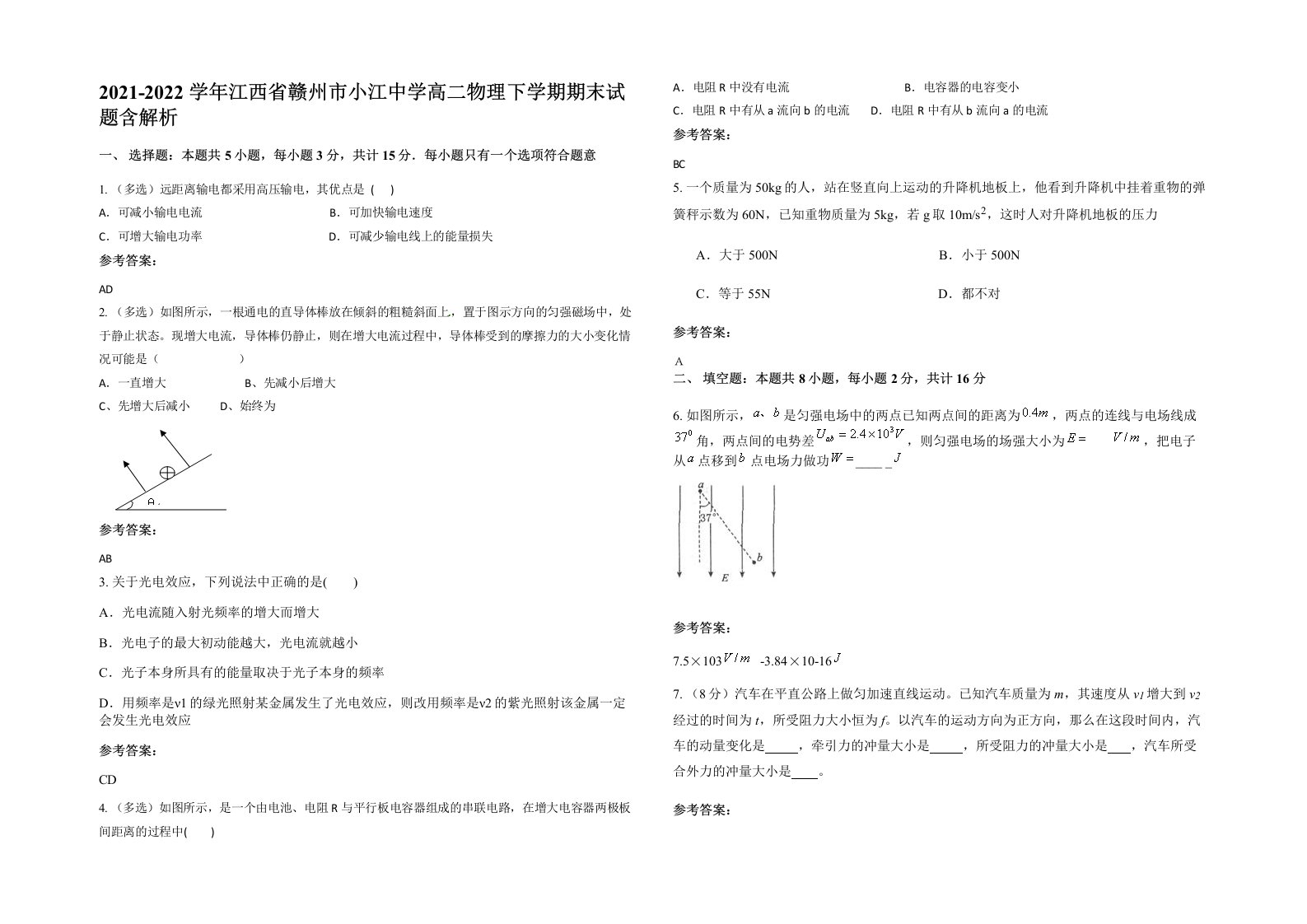 2021-2022学年江西省赣州市小江中学高二物理下学期期末试题含解析