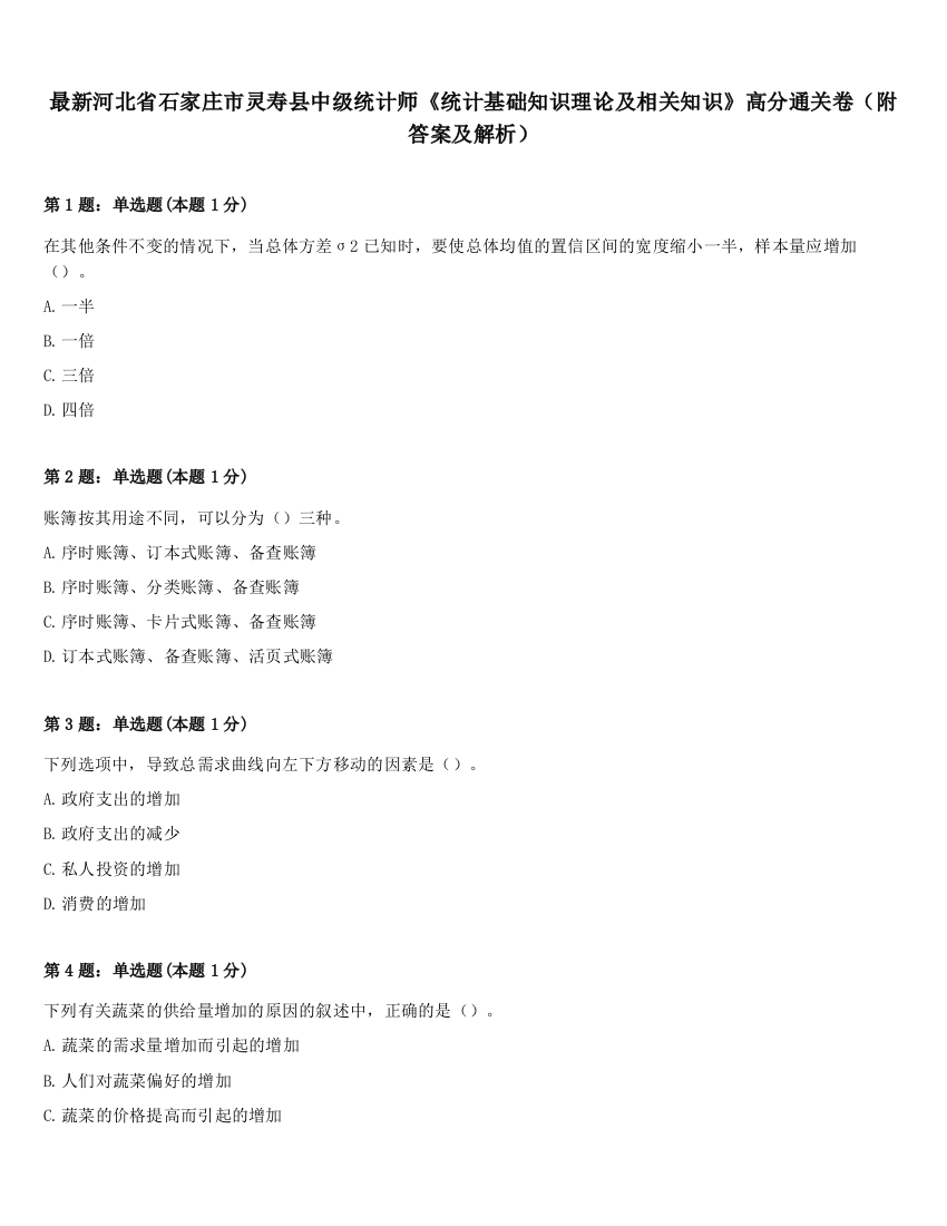 最新河北省石家庄市灵寿县中级统计师《统计基础知识理论及相关知识》高分通关卷（附答案及解析）