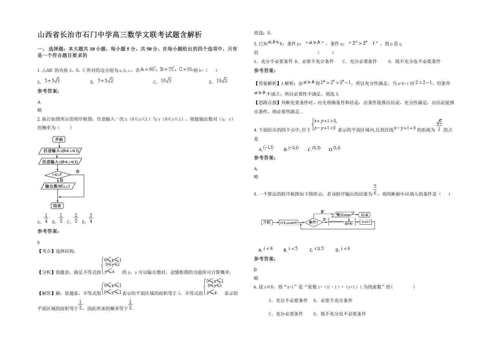 山西省长治市石门中学高三数学文联考试题含解析