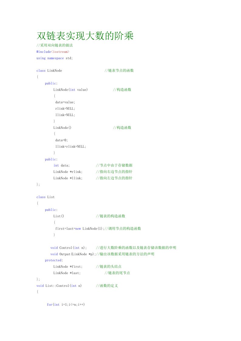 双链表的方法实现大数的阶乘