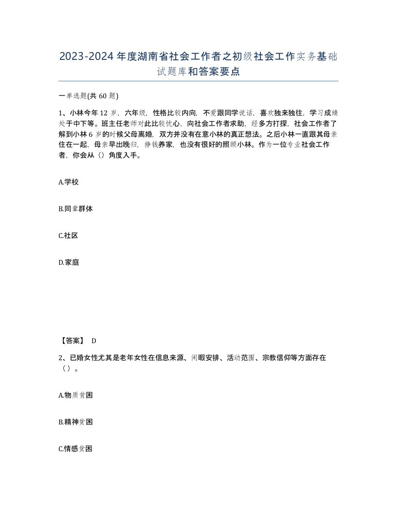 2023-2024年度湖南省社会工作者之初级社会工作实务基础试题库和答案要点