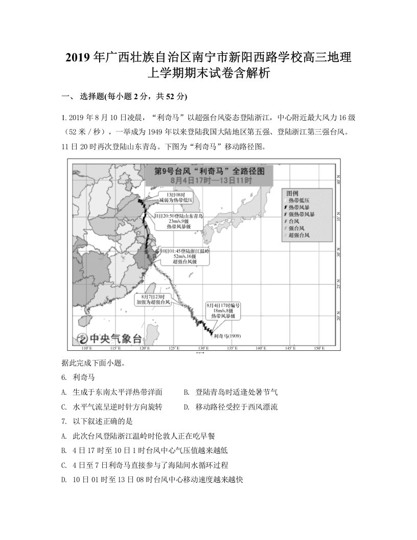 2019年广西壮族自治区南宁市新阳西路学校高三地理上学期期末试卷含解析