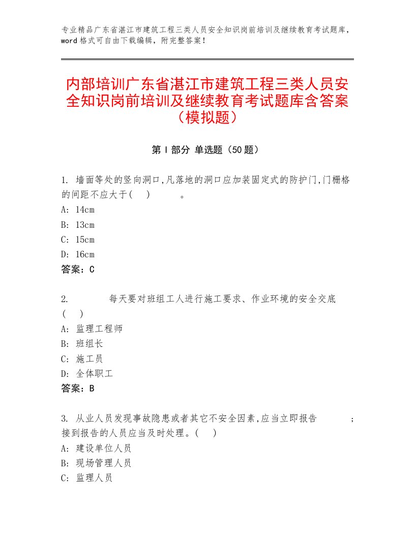 内部培训广东省湛江市建筑工程三类人员安全知识岗前培训及继续教育考试题库含答案（模拟题）