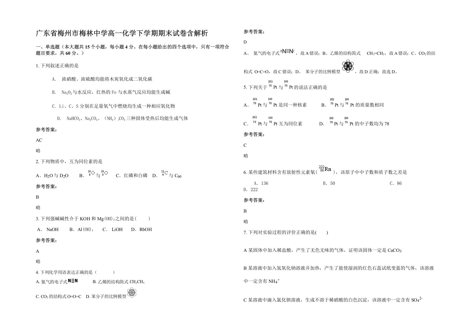 广东省梅州市梅林中学高一化学下学期期末试卷含解析