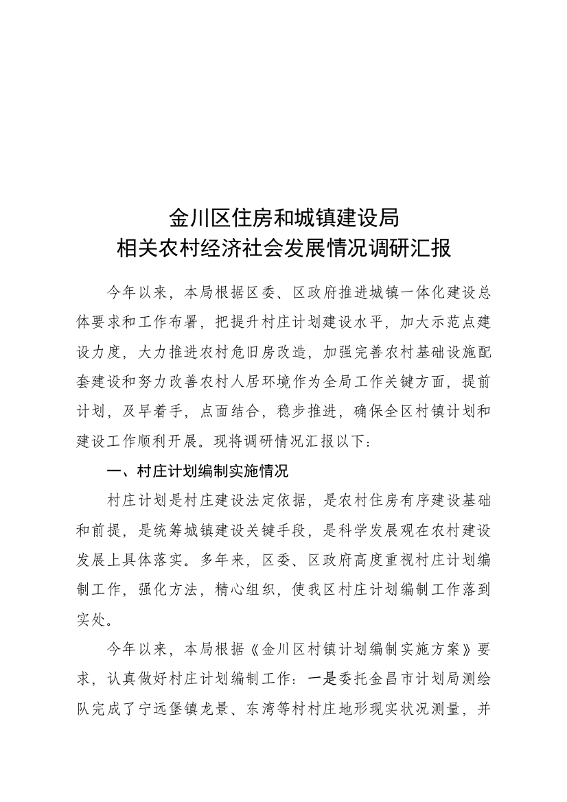 有关农村经济社会发展情况的调研报告样本