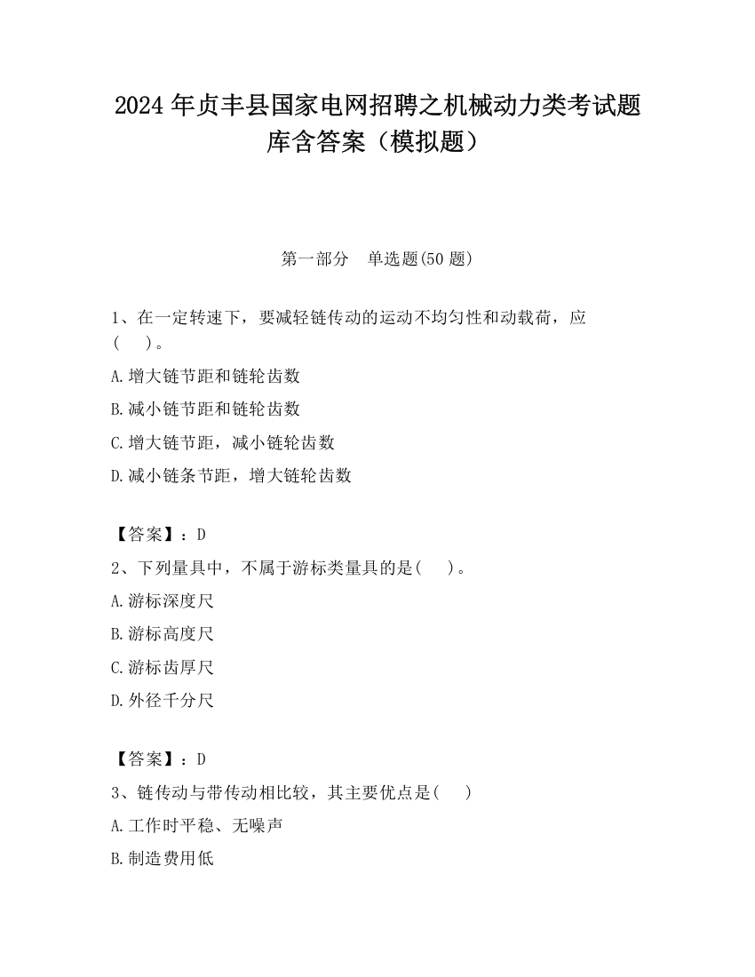 2024年贞丰县国家电网招聘之机械动力类考试题库含答案（模拟题）