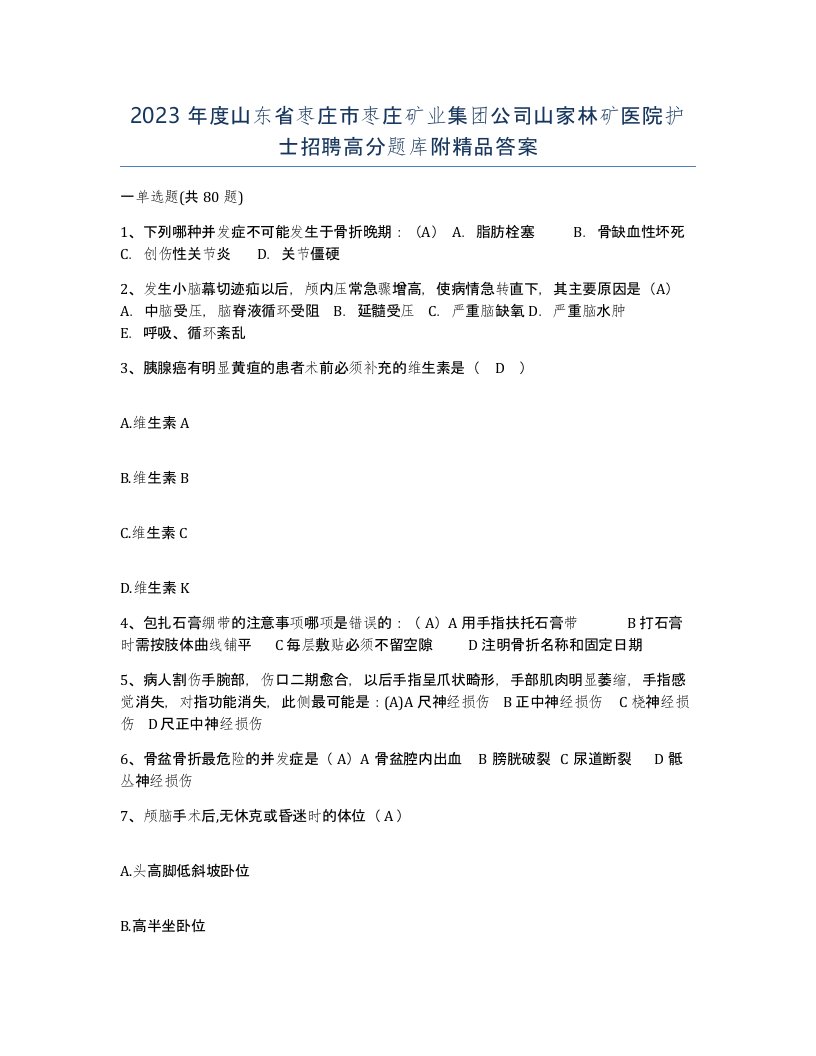 2023年度山东省枣庄市枣庄矿业集团公司山家林矿医院护士招聘高分题库附答案