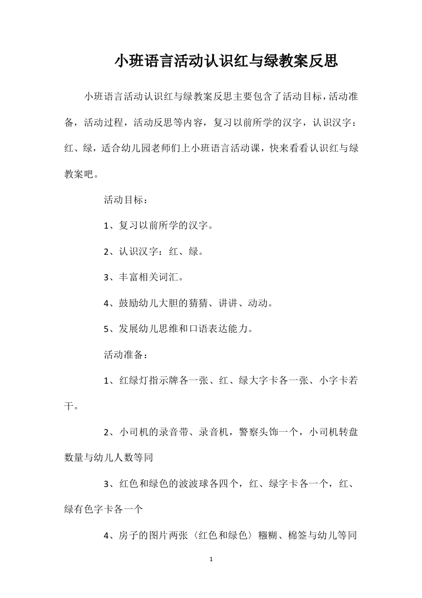 小班语言活动认识红与绿教案反思