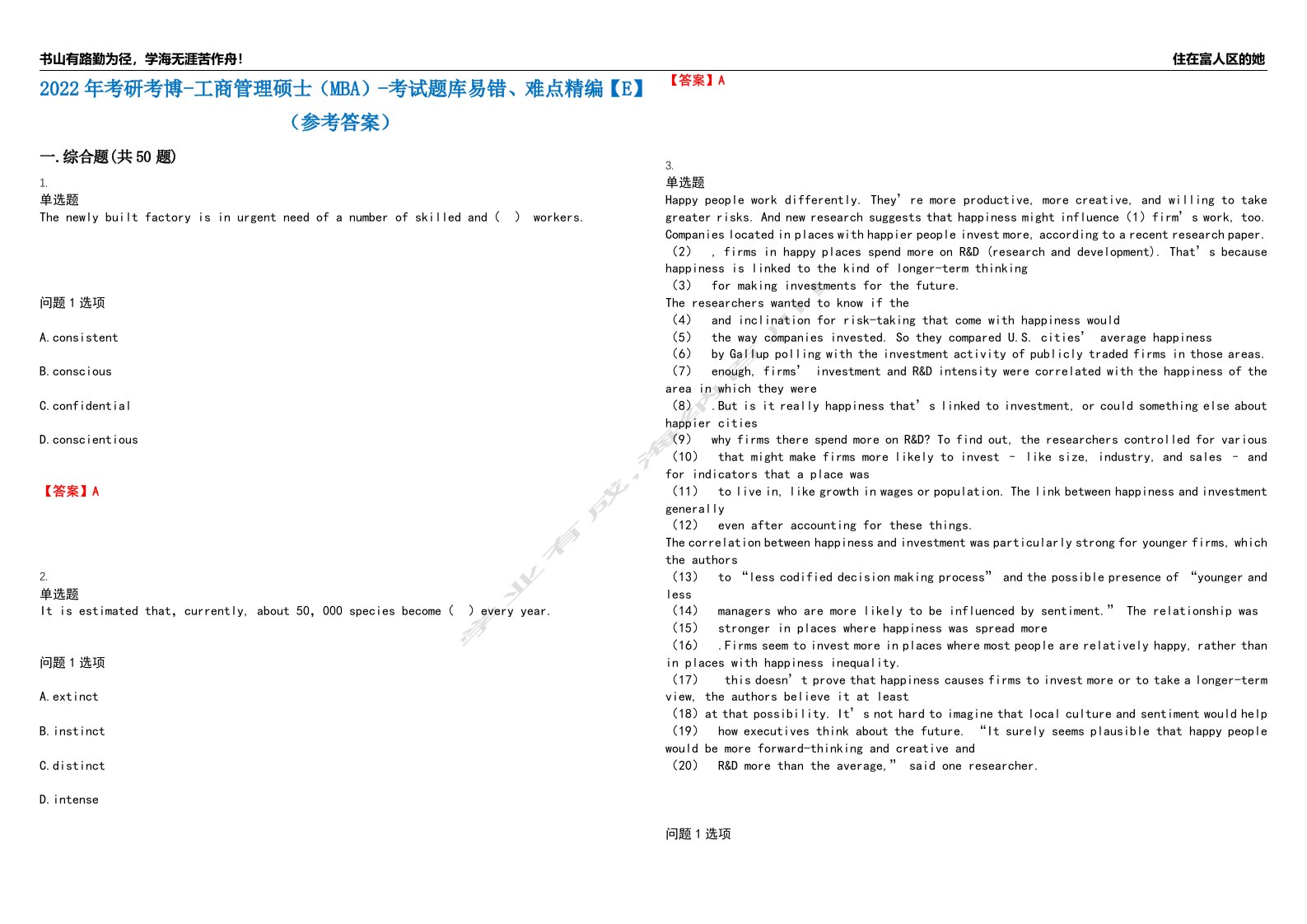 2022年考研考博-工商管理硕士（MBA）-考试题库易错、难点精编【E】（参考答案）试卷号：85