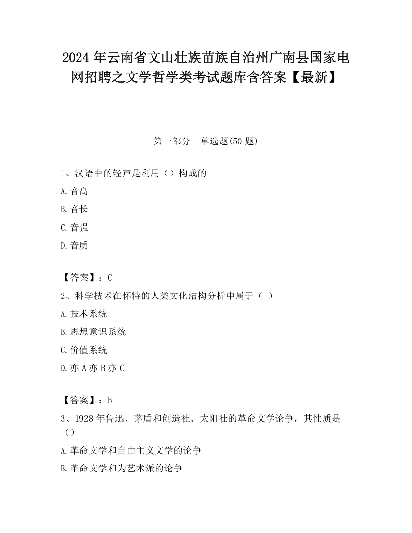 2024年云南省文山壮族苗族自治州广南县国家电网招聘之文学哲学类考试题库含答案【最新】