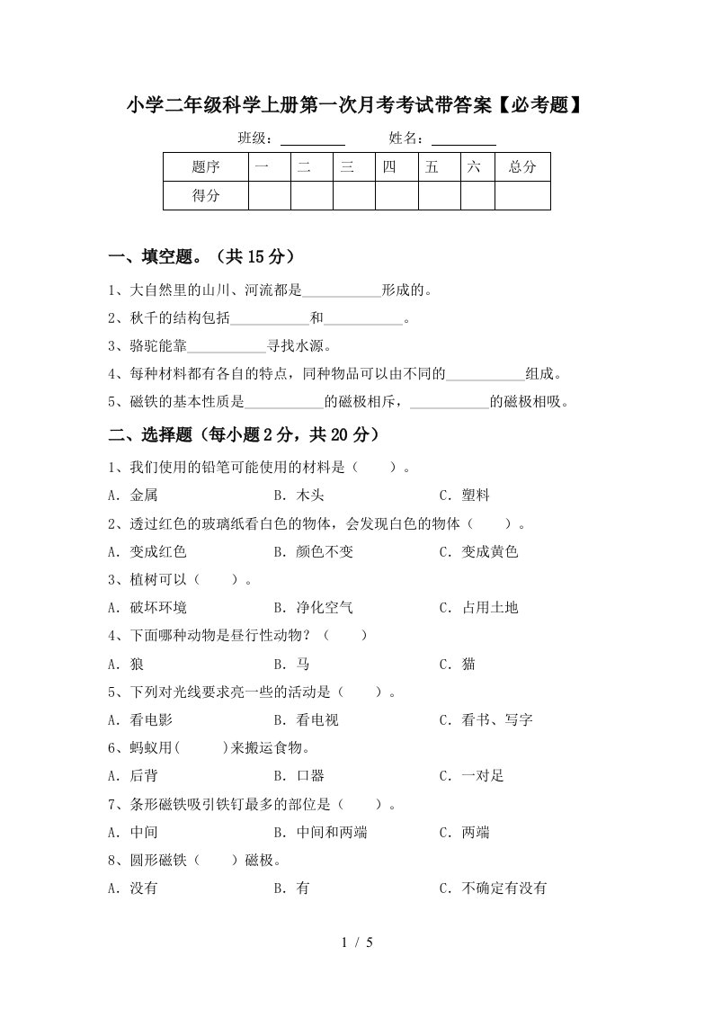 小学二年级科学上册第一次月考考试带答案【必考题】