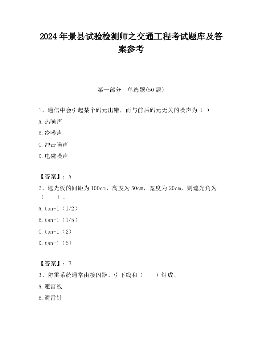 2024年景县试验检测师之交通工程考试题库及答案参考