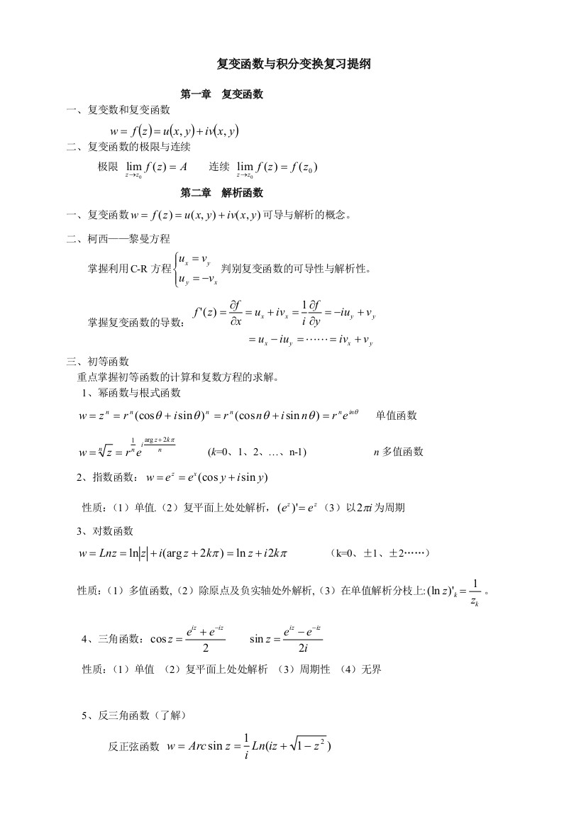 复变函数与积分变换重点公式归纳