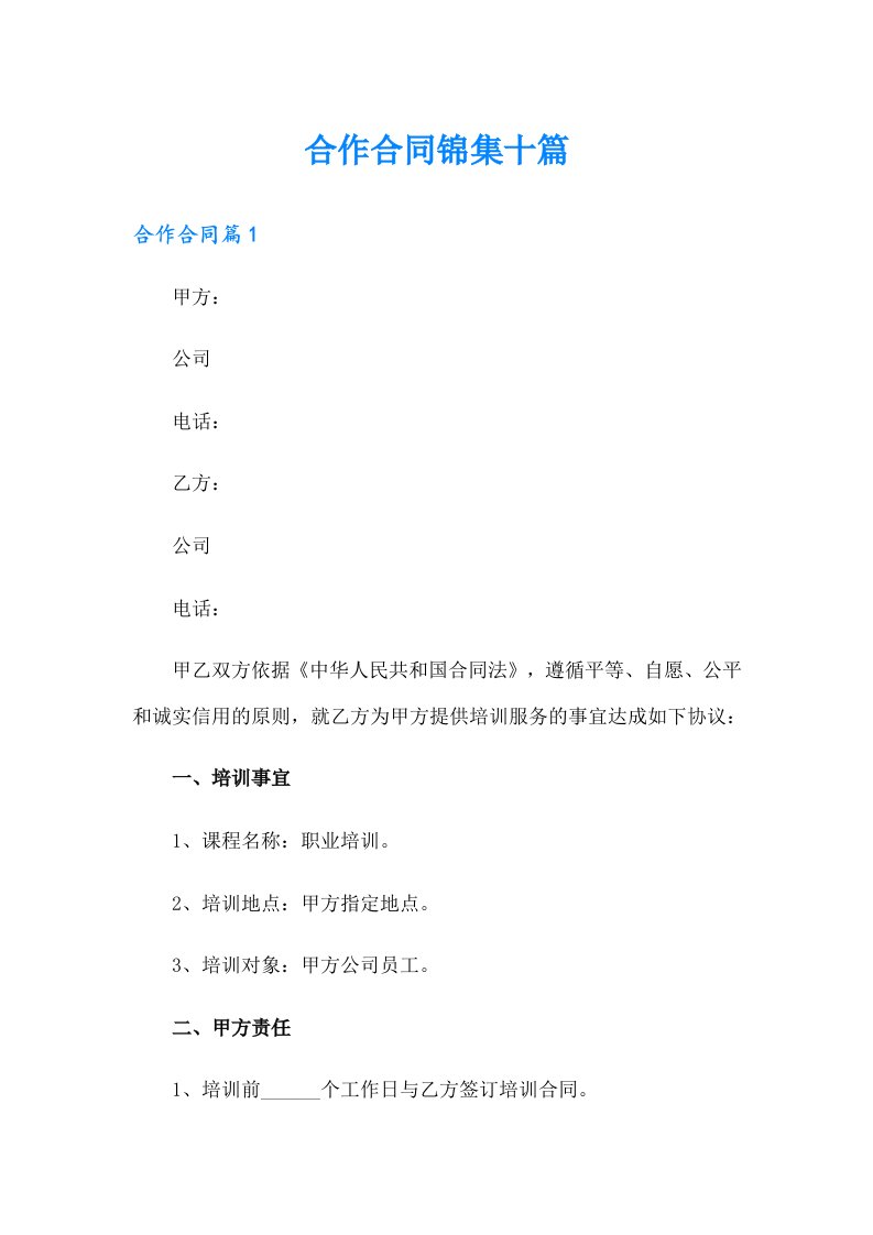 合作合同锦集十篇