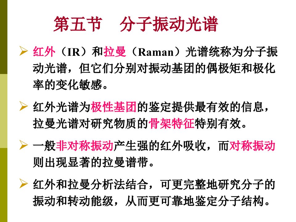 材料现代分析测试方法之分子振动光谱