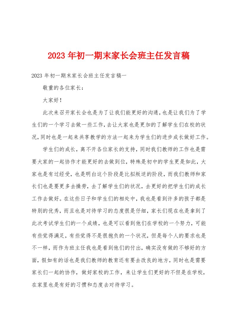 2023年初一期末家长会班主任发言稿