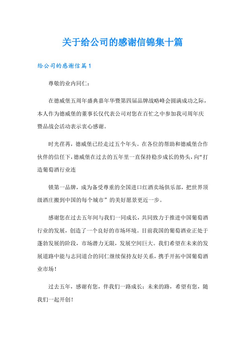 关于给公司的感谢信锦集十篇