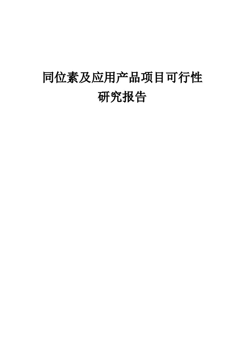 2024年同位素及应用产品项目可行性研究报告