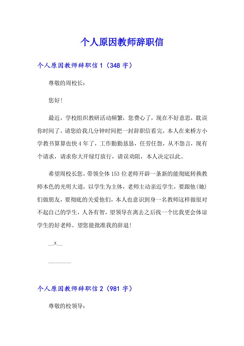 个人原因教师辞职信（可编辑）