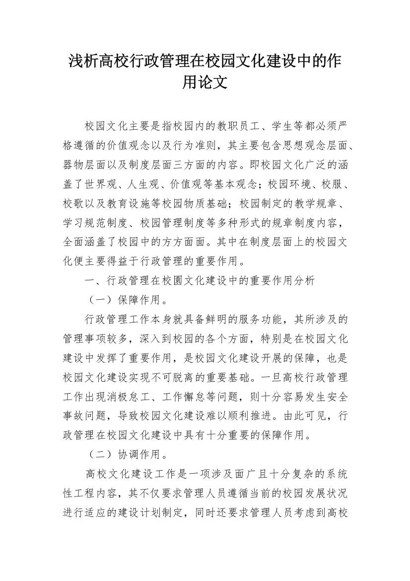 浅析高校行政管理在校园文化建设中的作用论文