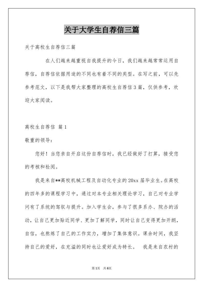 关于大学生自荐信三篇范文