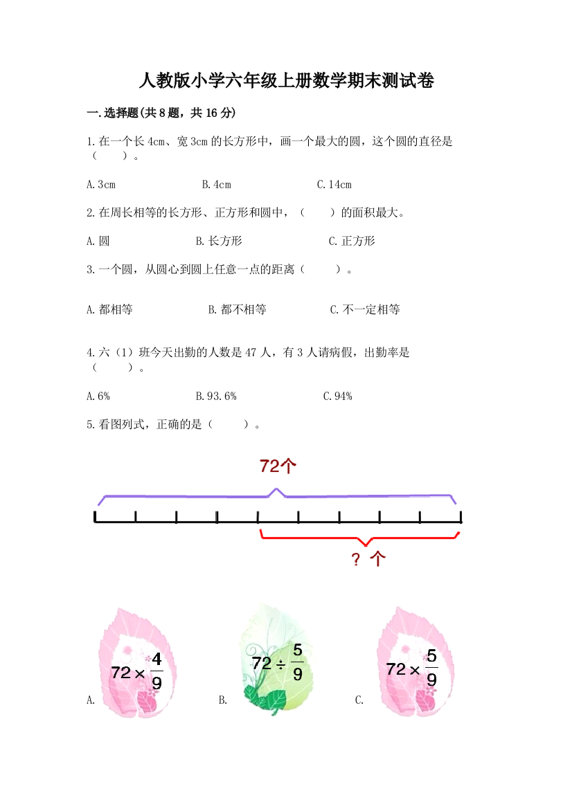 人教版小学六年级上册数学期末测试卷附答案【模拟题】