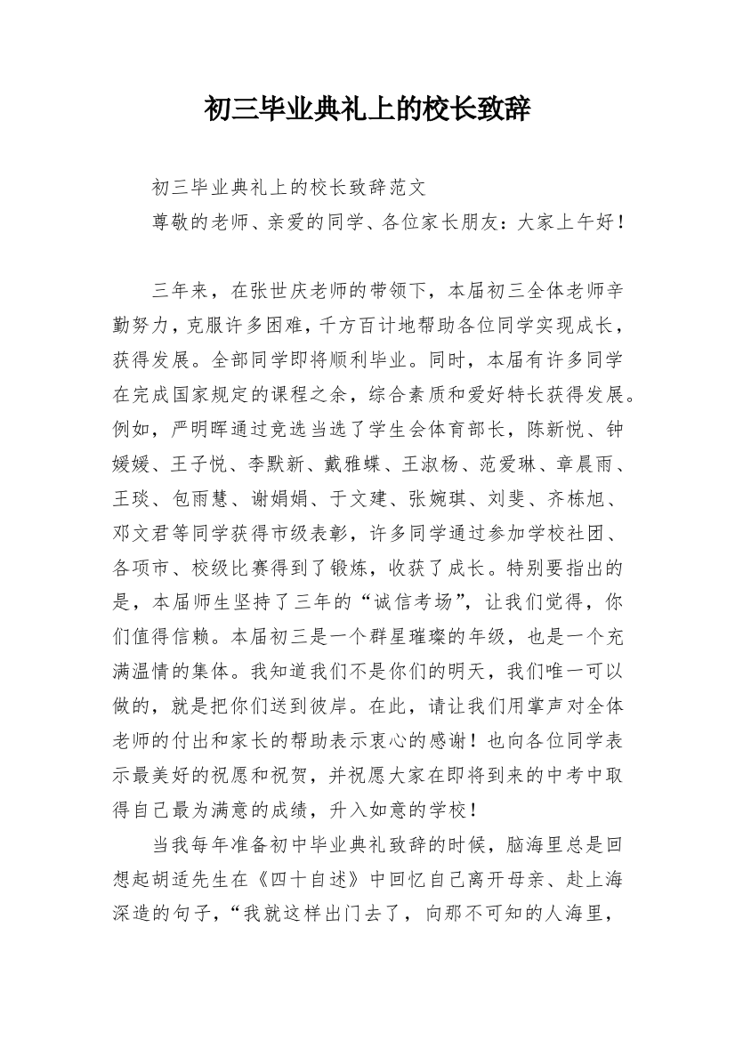 初三毕业典礼上的校长致辞