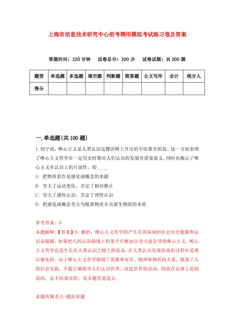 上海市信息技术研究中心招考聘用模拟考试练习卷及答案第0版