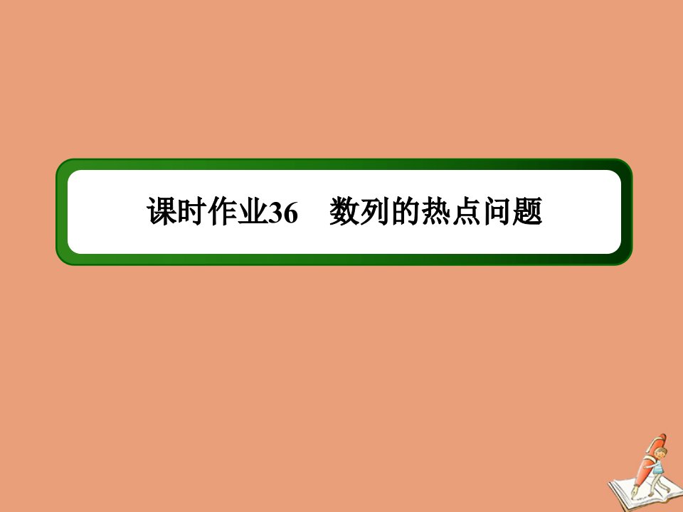 山东专用新高考数学一轮复习第五章数列课时作业36数列的热点问题课件