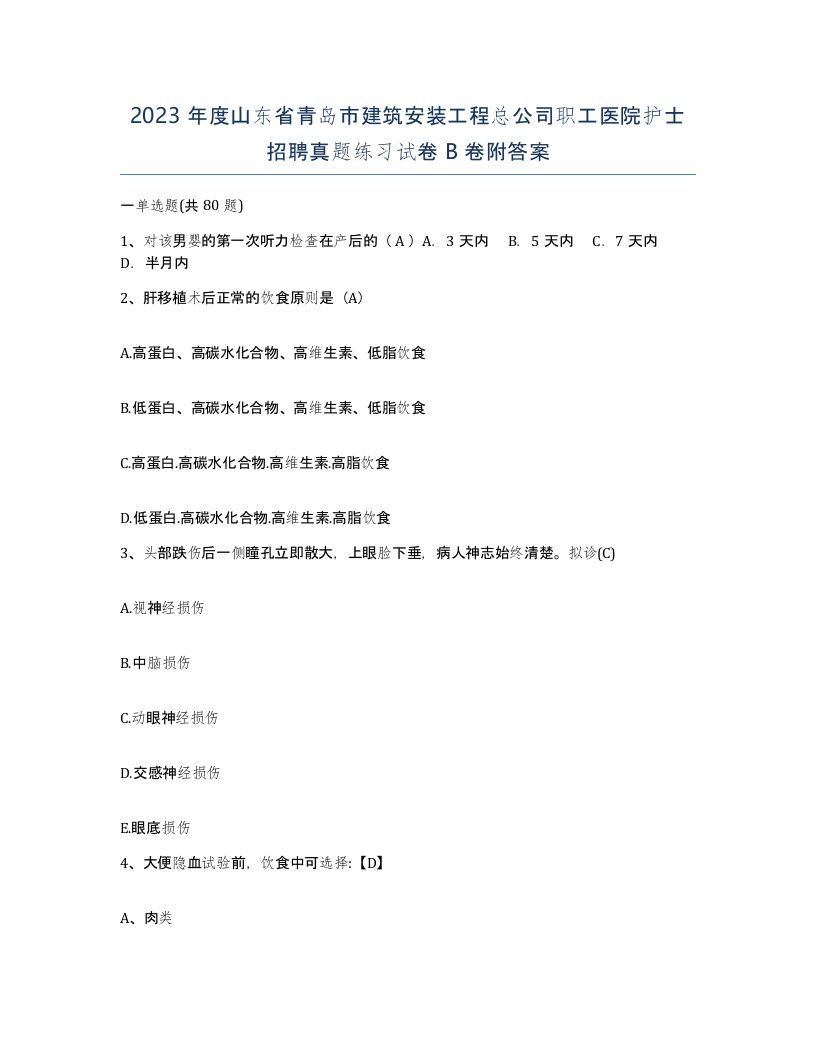 2023年度山东省青岛市建筑安装工程总公司职工医院护士招聘真题练习试卷B卷附答案