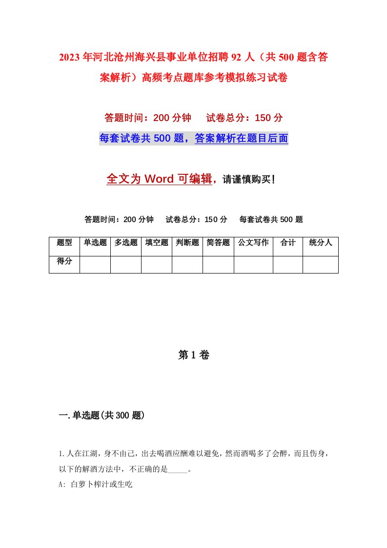 2023年河北沧州海兴县事业单位招聘92人共500题含答案解析高频考点题库参考模拟练习试卷