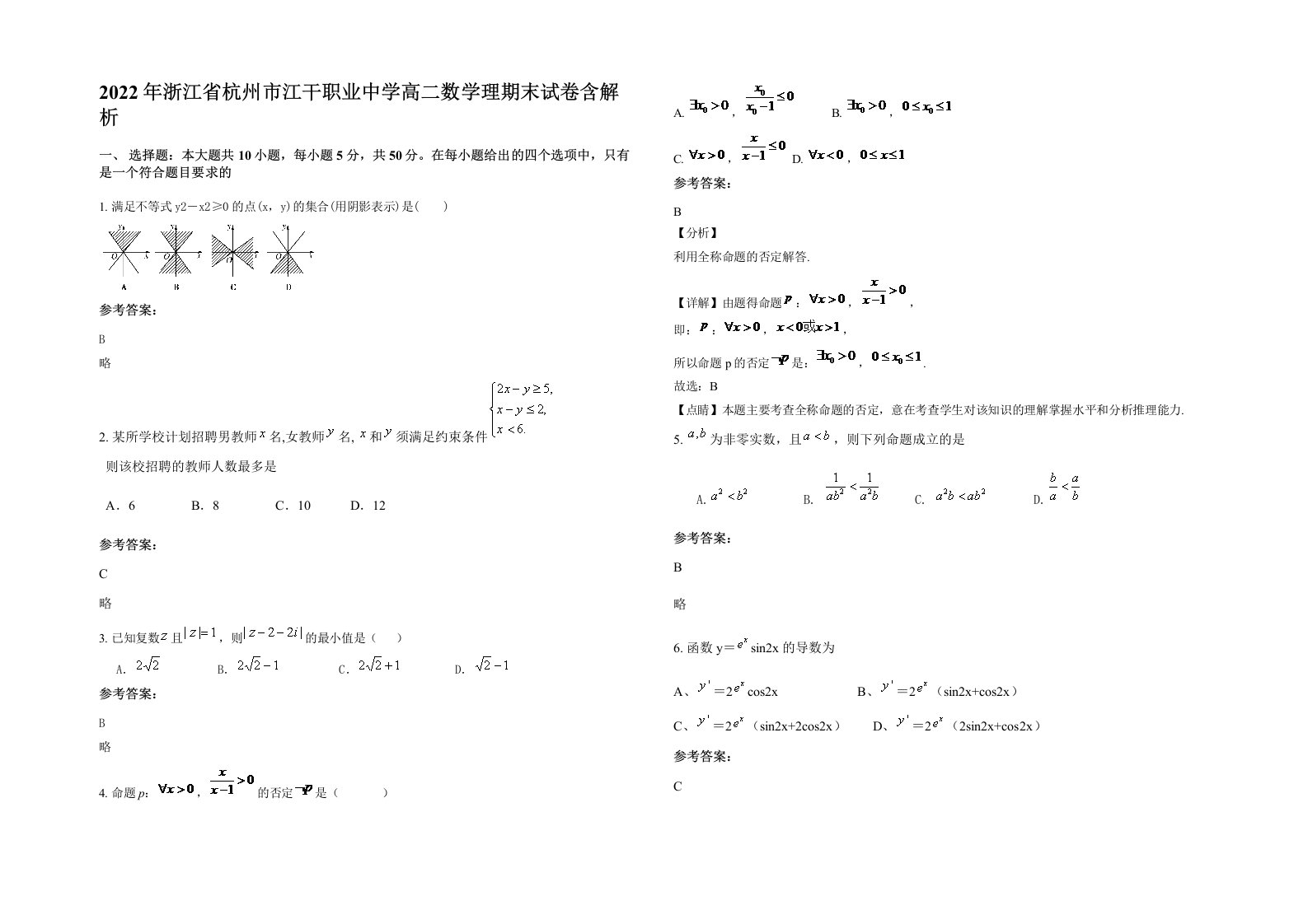 2022年浙江省杭州市江干职业中学高二数学理期末试卷含解析