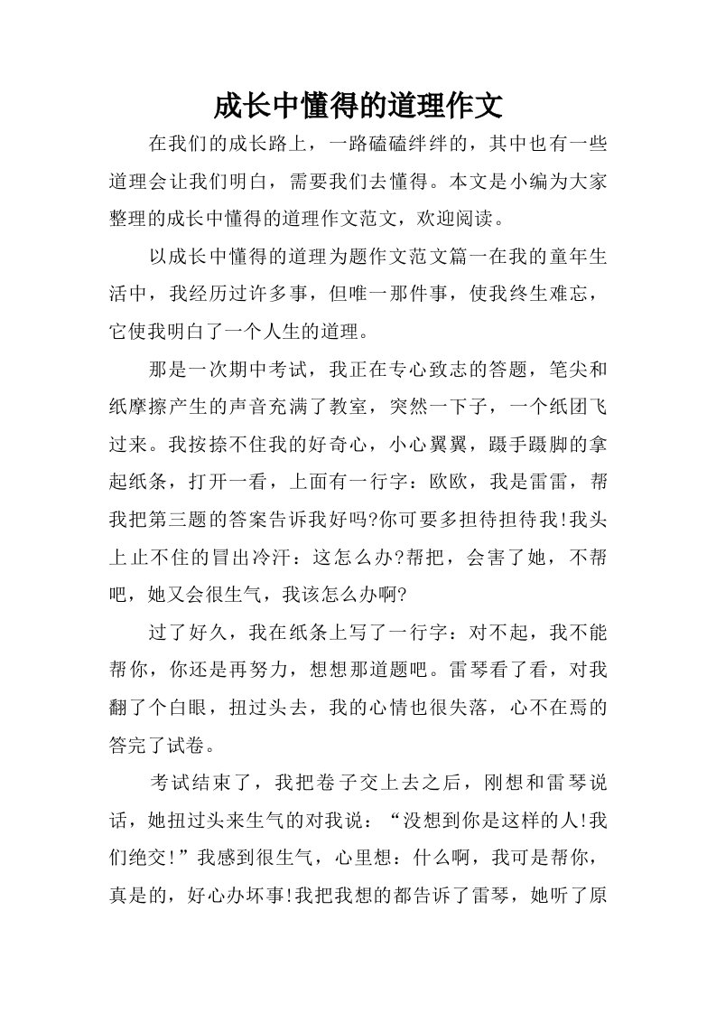 成长中懂得的道理作文.doc