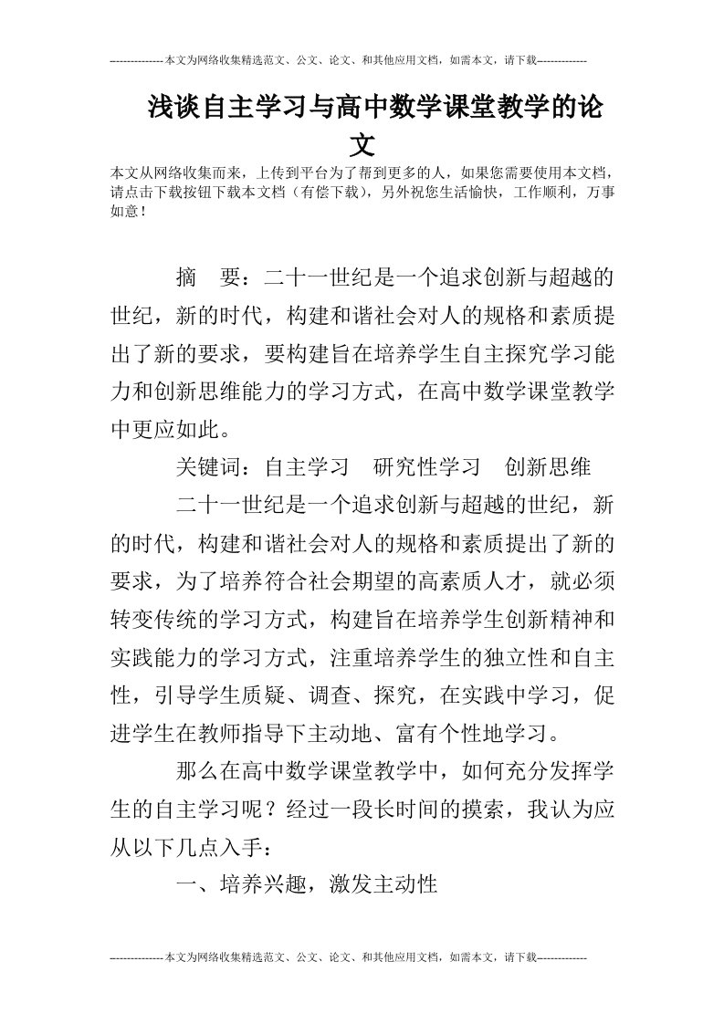 浅谈自主学习与高中数学课堂教学的论文